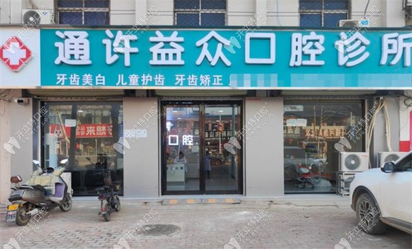 開(kāi)封通許益眾口腔地址