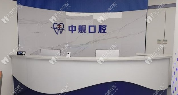 中艦口腔前臺