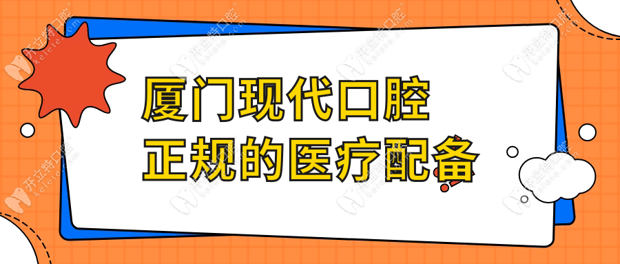 廈門現(xiàn)代口腔正規(guī)的醫(yī)療配備