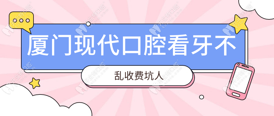 廈門現(xiàn)代口腔看牙不亂收費(fèi)坑人