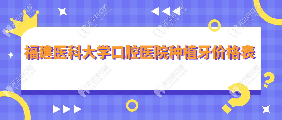福建医科大学口腔医院种植牙价格表