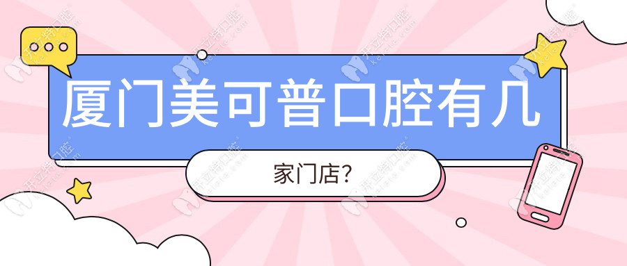 廈門美可普口腔有幾家門店？