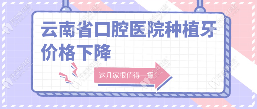 云南省口腔醫(yī)院種植牙價(jià)格下降