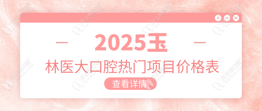 2025玉林醫(yī)大口腔熱門項(xiàng)目?jī)r(jià)格表