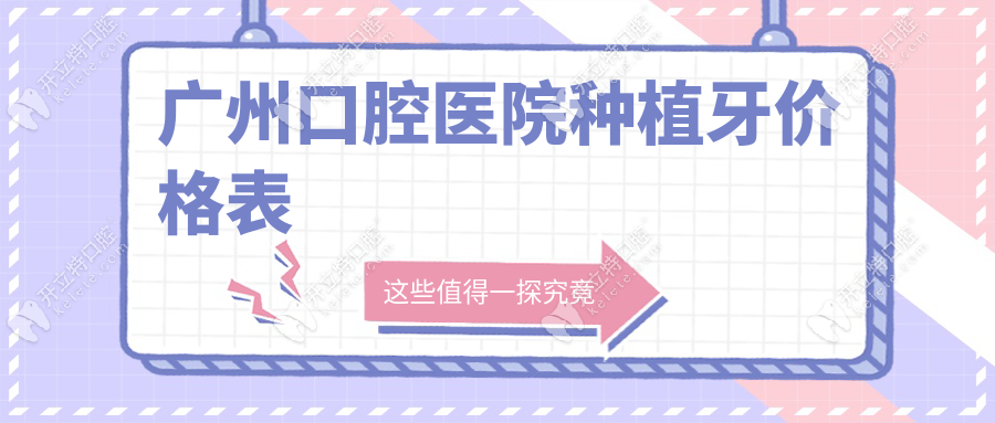 廣州口腔醫(yī)院種植牙價格表