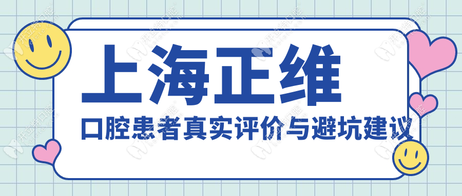 上海正维口腔患者真实评价与避坑建议