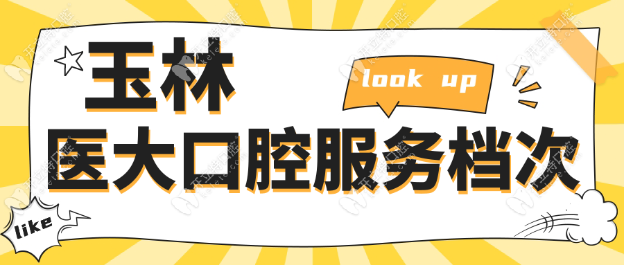 玉林醫(yī)大口腔服務(wù)檔次