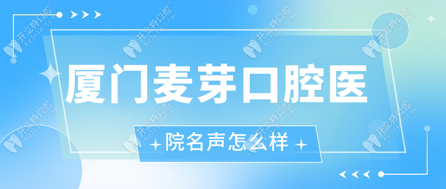 廈門麥芽口腔醫(yī)院名聲怎么樣