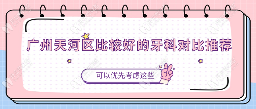 廣州天河區(qū)比較好的牙科對(duì)比推薦