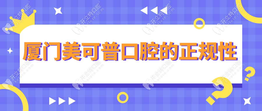 廈門美可普口腔的正規(guī)性