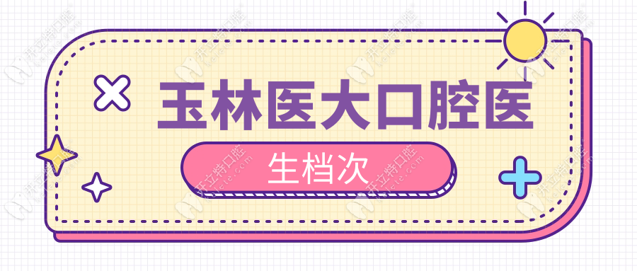 玉林醫(yī)大口腔醫(yī)生檔次