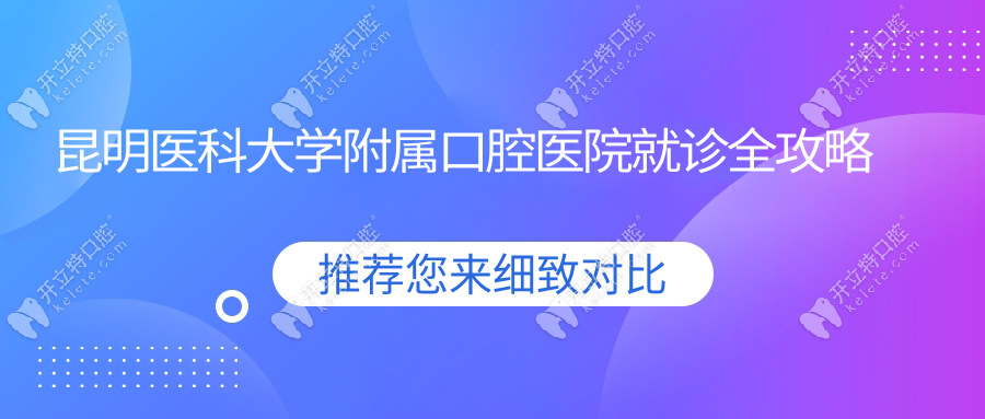 昆明医科大学附属口腔医院就诊全攻略