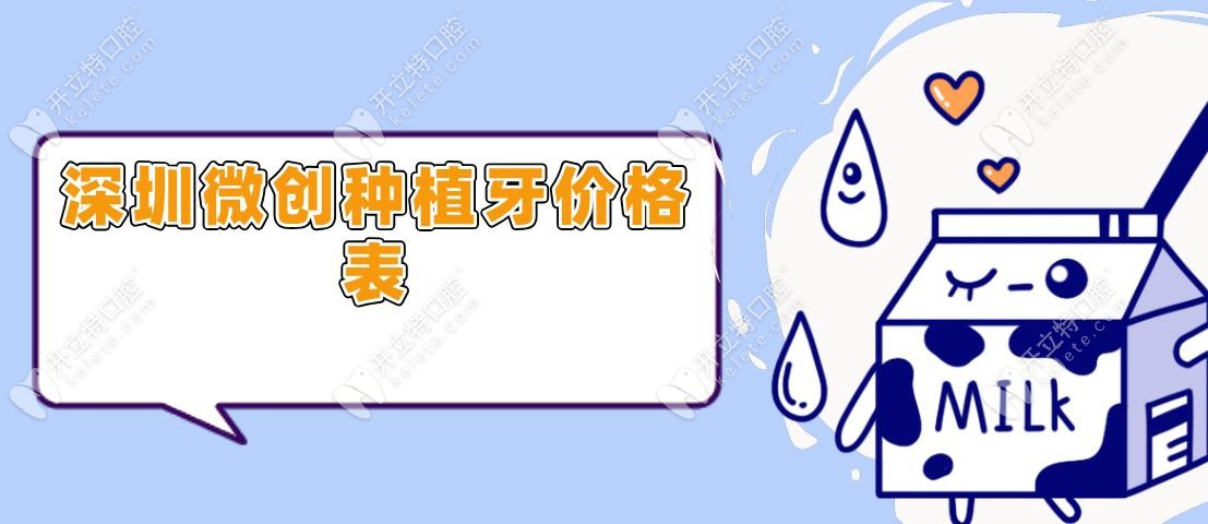 深圳微創(chuàng)種植牙價格表