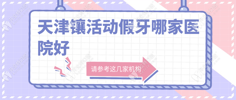 天津鑲活動(dòng)假牙哪家醫(yī)院好