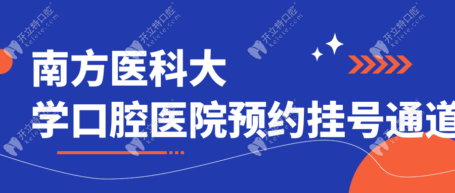 南方醫(yī)科大學口腔醫(yī)院預約掛號通道