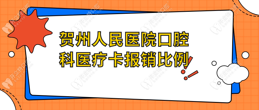 贺州人民医院口腔科医疗卡报销比例