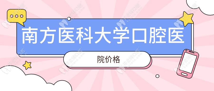 南方医科大学口腔医院价格