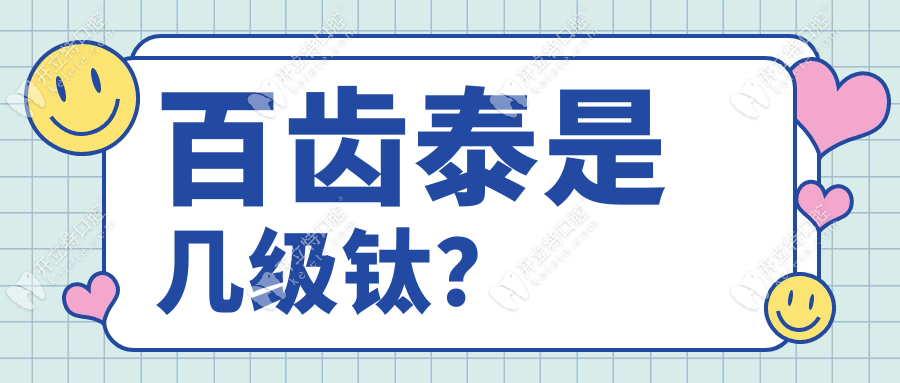 百齿泰是几级钛？