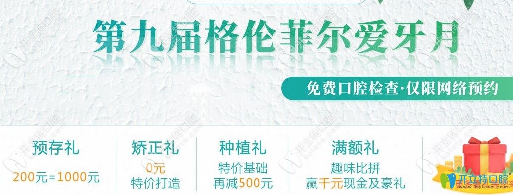 深圳格倫菲爾口腔愛牙月活動