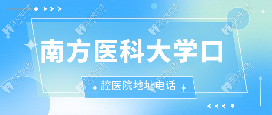 南方医科大学口腔医院地址电话
