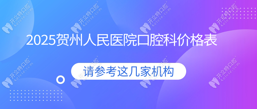 贺州人民医院口腔科价格表:种牙/矫正/拔智齿清单+报销比例