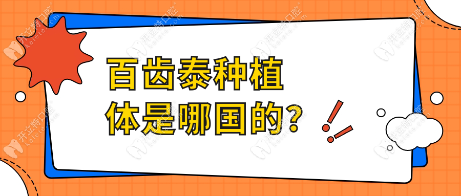 百齿泰种植体是哪国的？