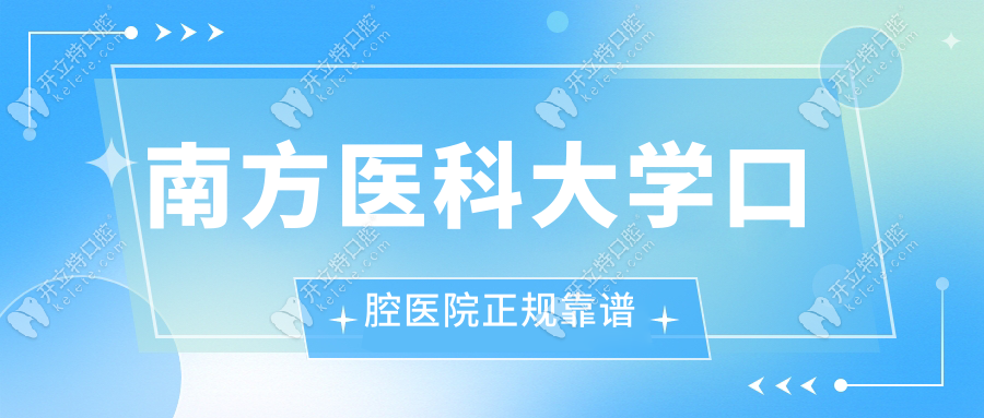 南方医科大学口腔医院正规靠谱