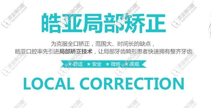 皓亞局部牙齒矯正