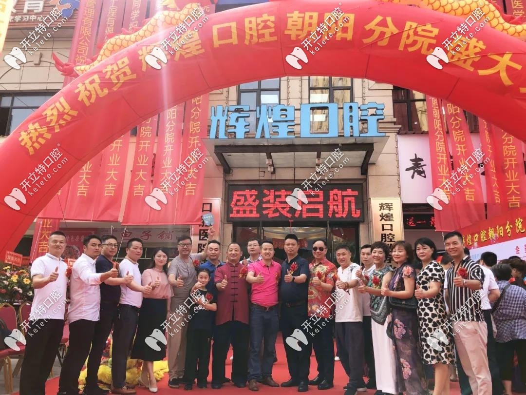 南昌辉煌口腔分院开业仪式