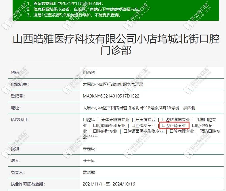 太原皓雅口腔的基礎(chǔ)信息查詢