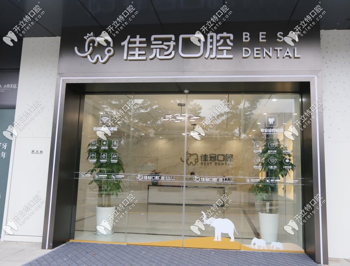 合肥佳冠口腔大樓