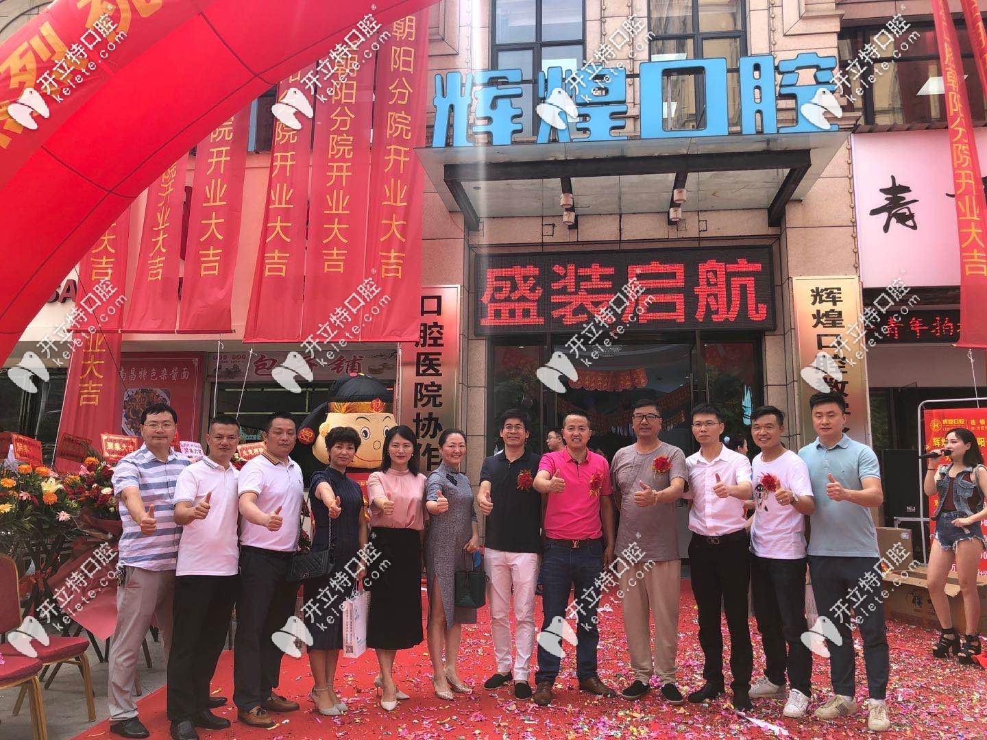辉煌口腔朝阳分院开业活动