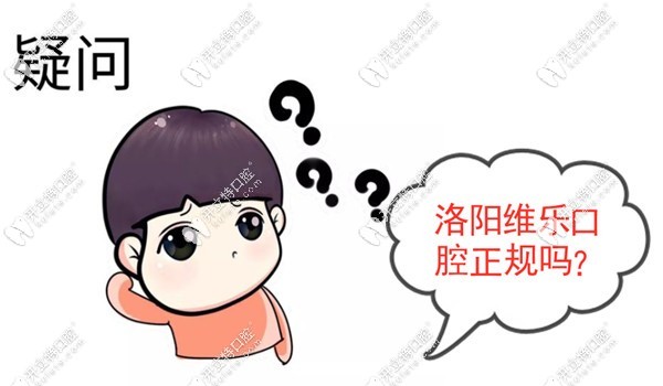 洛陽維樂口腔正規(guī)嗎