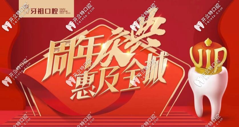 长沙牙祖口腔十月店庆活动