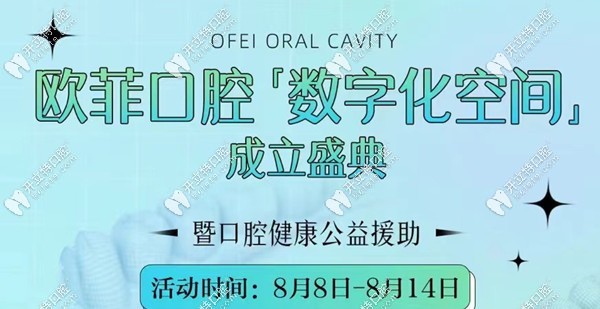 廈門歐菲口腔種植牙優(yōu)惠活動(dòng)