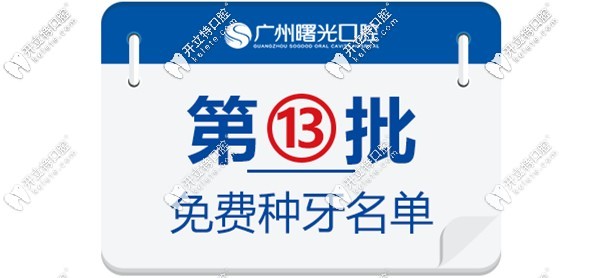 曙光口腔第13批免費種牙名單