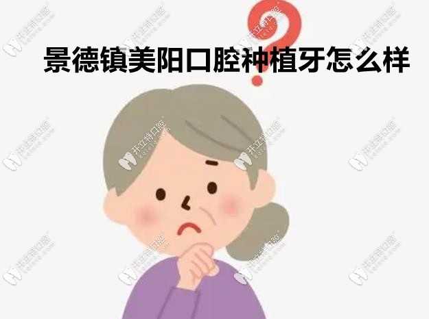 景德鎮(zhèn)美陽(yáng)口腔種牙怎么樣kelete.com