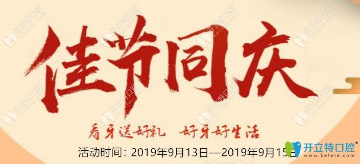 <!--<i data=20240703-sp></i>-->口腔中秋佳節(jié)圖