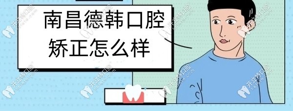 南昌德韓口腔矯正怎么樣kelete.com