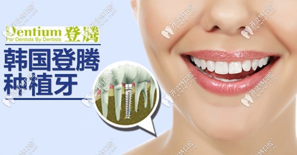 廈門歐菲口腔韓國登騰種植牙價(jià)格