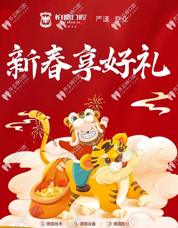 柏德口腔的新春優(yōu)惠