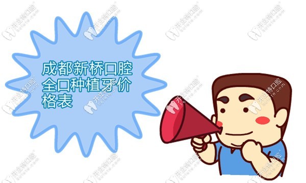 成都新橋口腔全口種植牙價(jià)格表