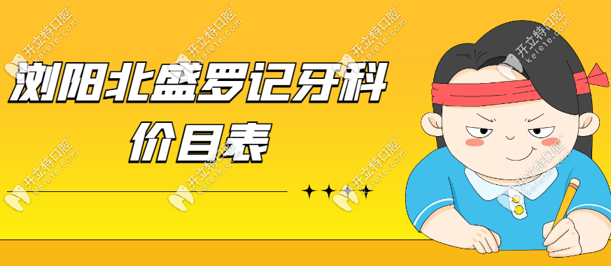瀏陽北盛羅記牙科價格表