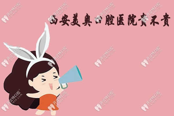 西安美奧口腔醫(yī)院貴不貴