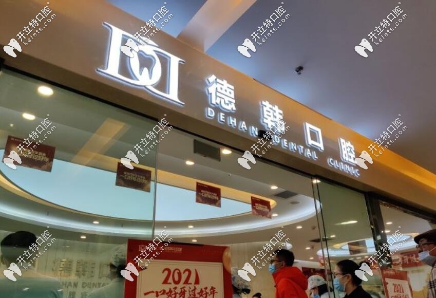 德韓口腔種植牙技術(shù)