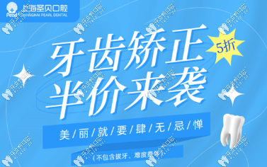 <!--<i data=20240703-sp></i>-->圣貝牙科牙齒矯正半價來襲