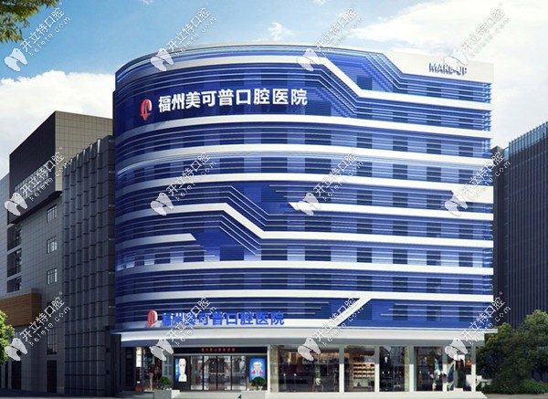 福州美可普口腔種植牙優(yōu)惠活動
