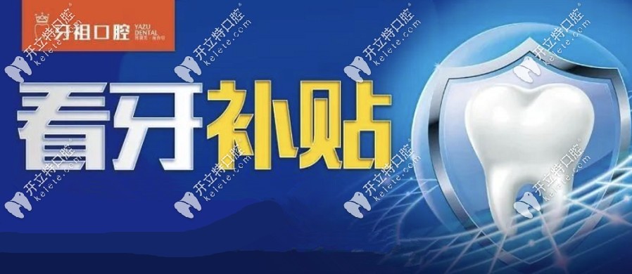 長沙牙祖口腔新店開業(yè)全口種植牙福利
