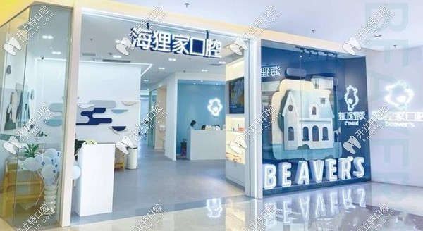 福州海貍家口腔地址