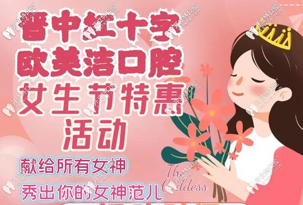 晉中市榆次區(qū)歐美潔口腔婦女節(jié)活動(dòng)